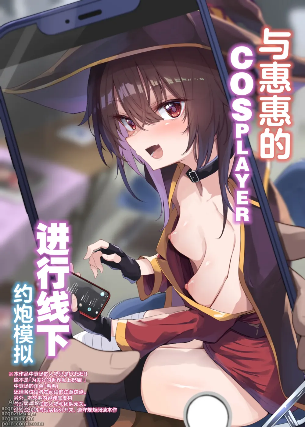 Page 1 of doujinshi 与惠惠的COSPLAYER进行线下约炮模拟