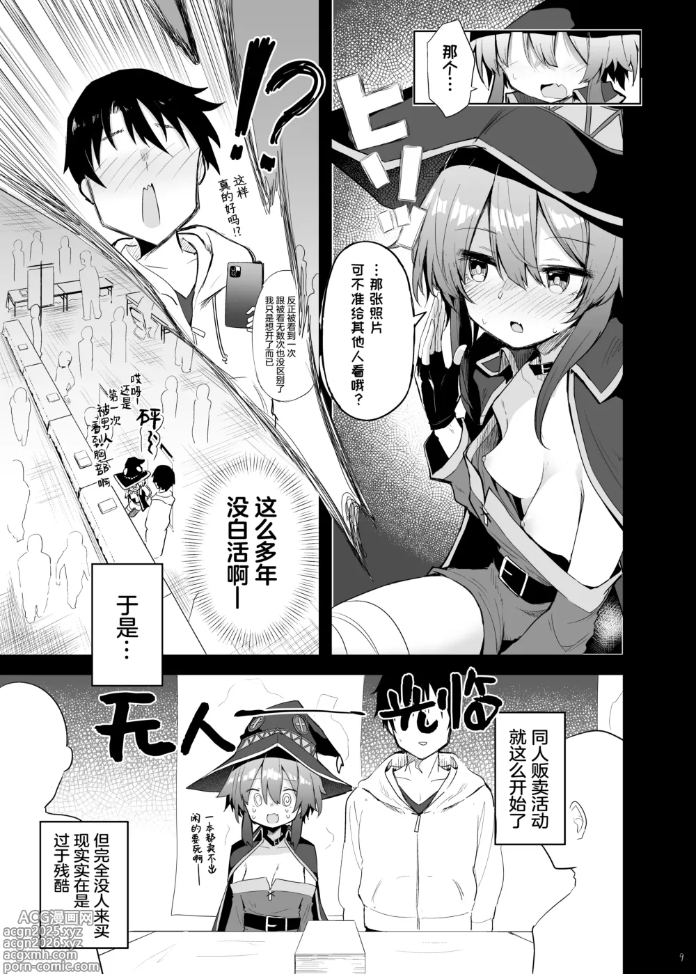 Page 8 of doujinshi 与惠惠的COSPLAYER进行线下约炮模拟