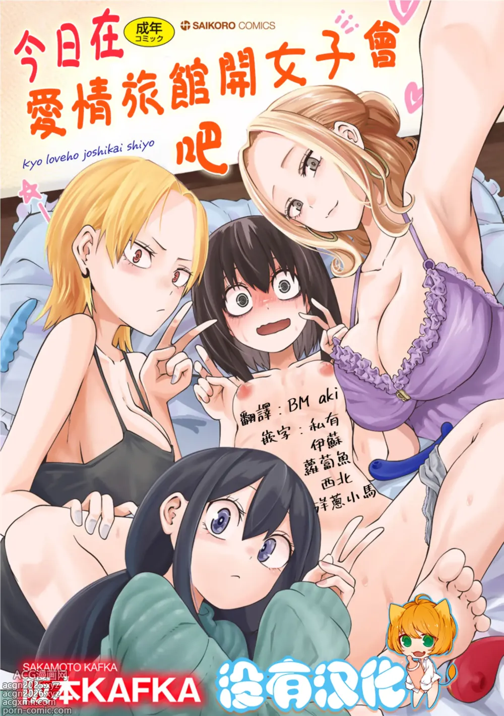 Page 1 of manga 今日在愛情旅館開女子會吧