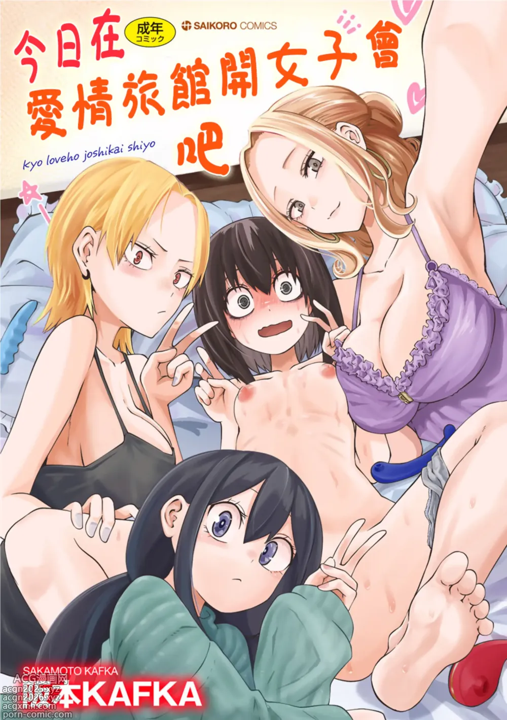 Page 2 of manga 今日在愛情旅館開女子會吧