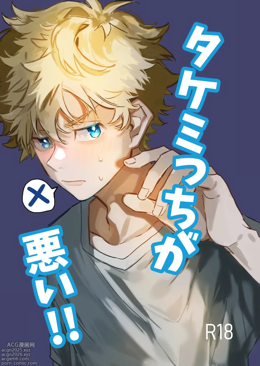 Page 1 of doujinshi Takemichi ga warui!! (Tokyo revengers) 2023