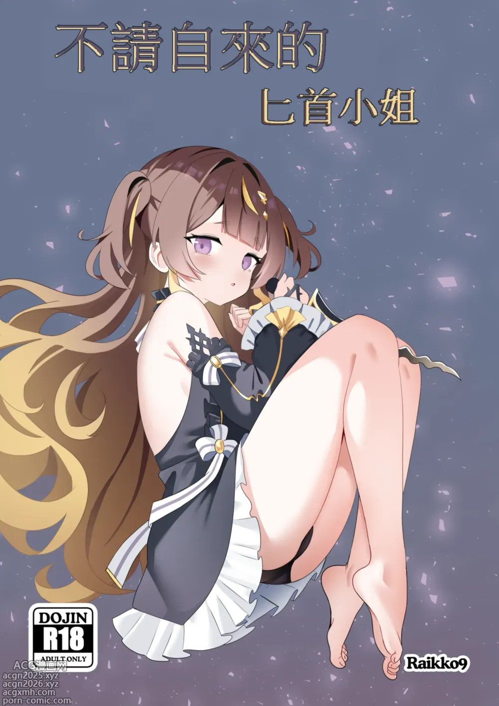 Page 1 of doujinshi 不請自來的匕首小姐｜FREELOADING DAGGER