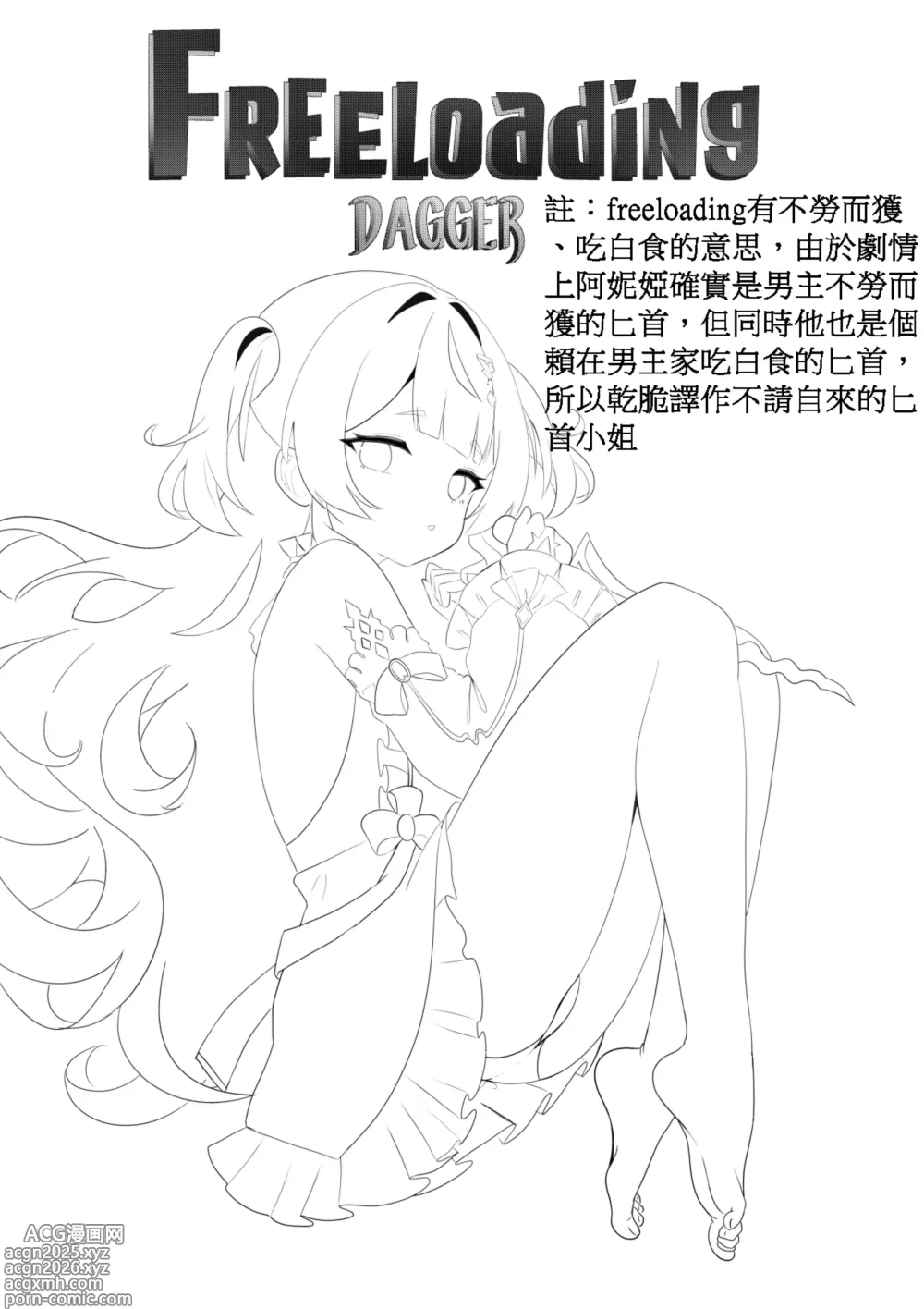Page 2 of doujinshi 不請自來的匕首小姐｜FREELOADING DAGGER