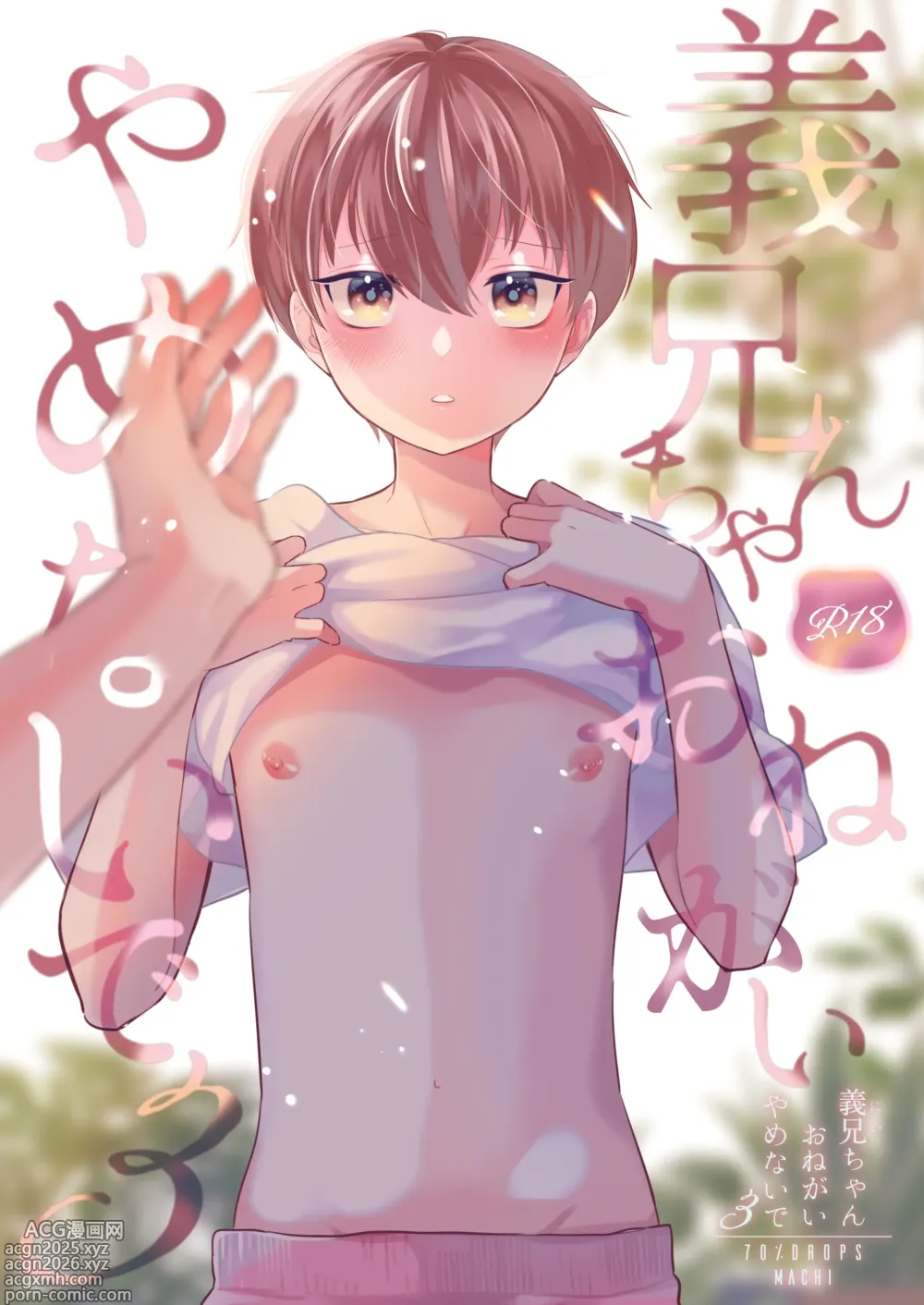 Page 1 of doujinshi Yoshi Nii-chan Onegai Yamenaide 3