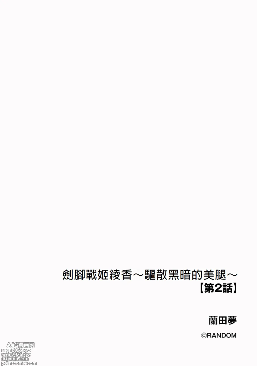 Page 2 of manga Kenkyaku Senki Hime Ayaka ~Yami o Harau Adeashi~ Ch. 2