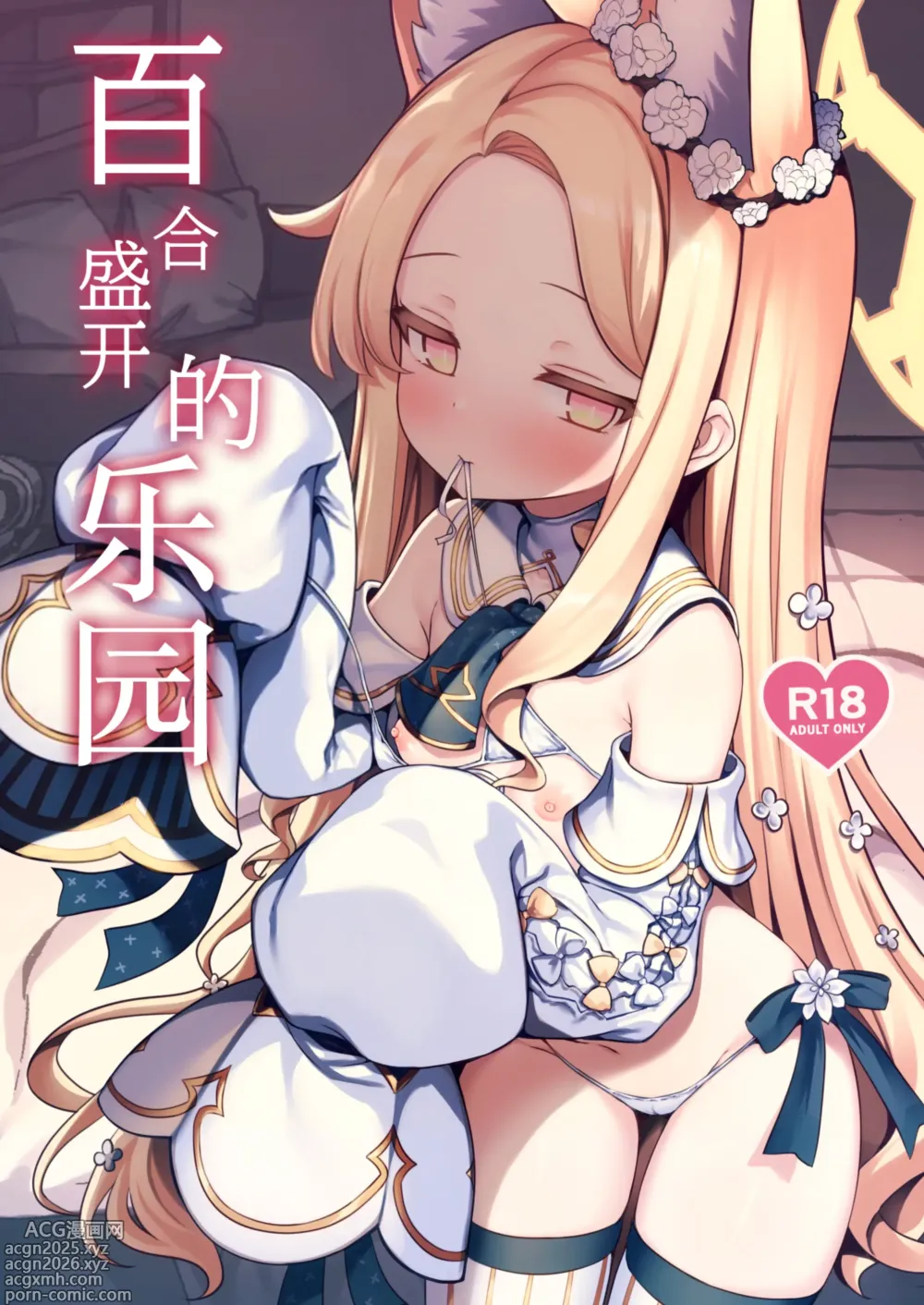Page 1 of doujinshi 百合盛开的乐园