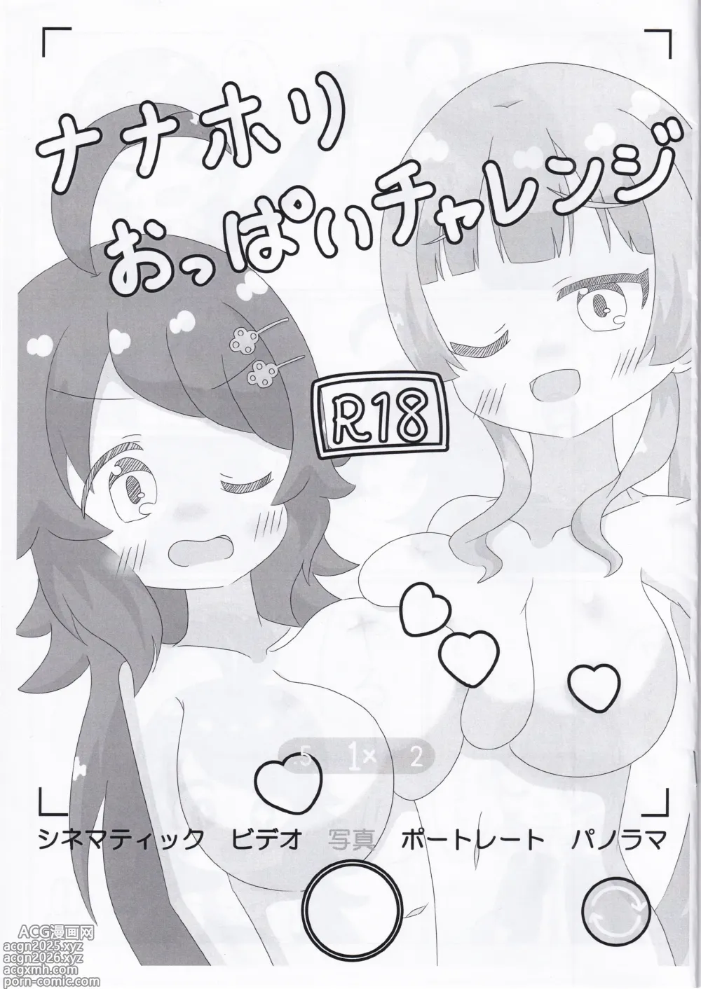 Page 1 of doujinshi NanaHori Oppai Challenge