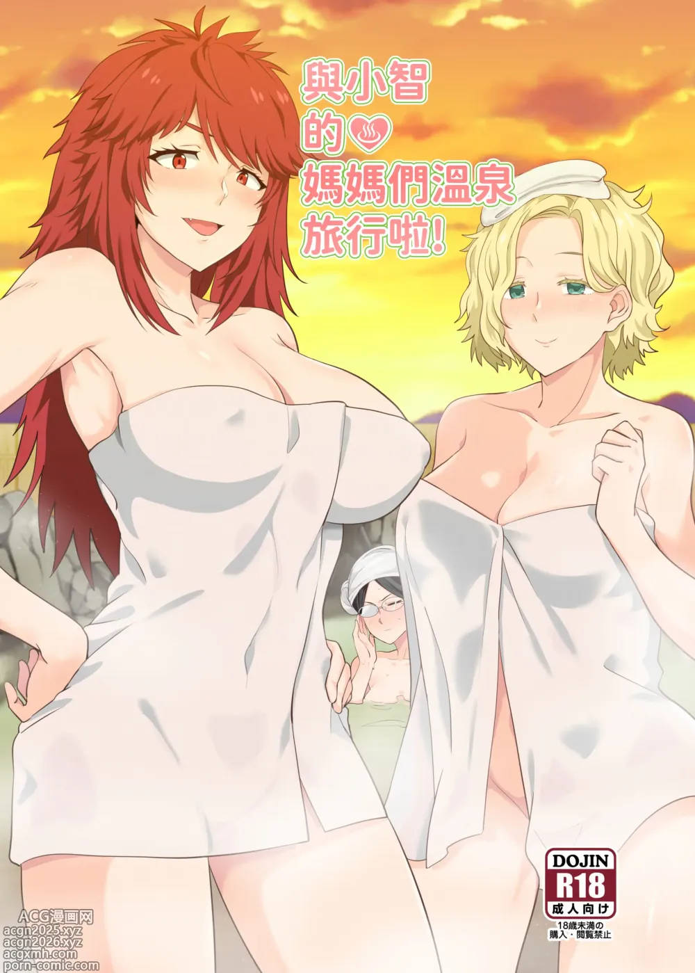 Page 1 of doujinshi 與小智的媽媽們溫泉旅行!