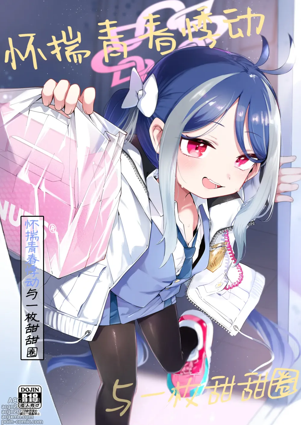 Page 1 of doujinshi 怀揣青春悸动与一枚甜甜圈