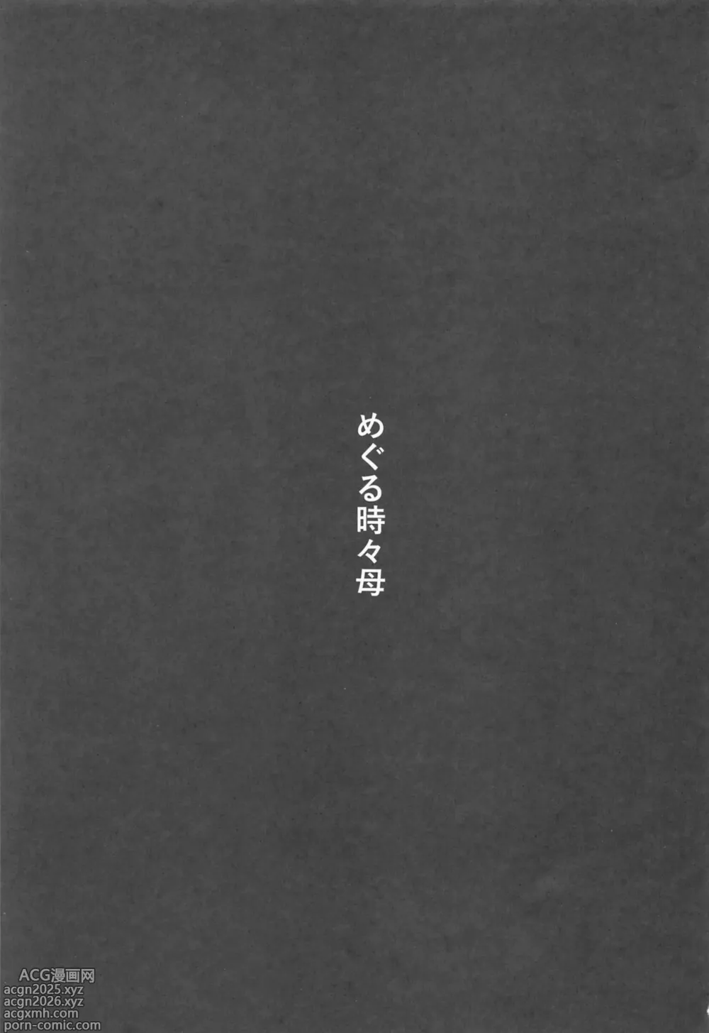 Page 2 of doujinshi めぐる時々母