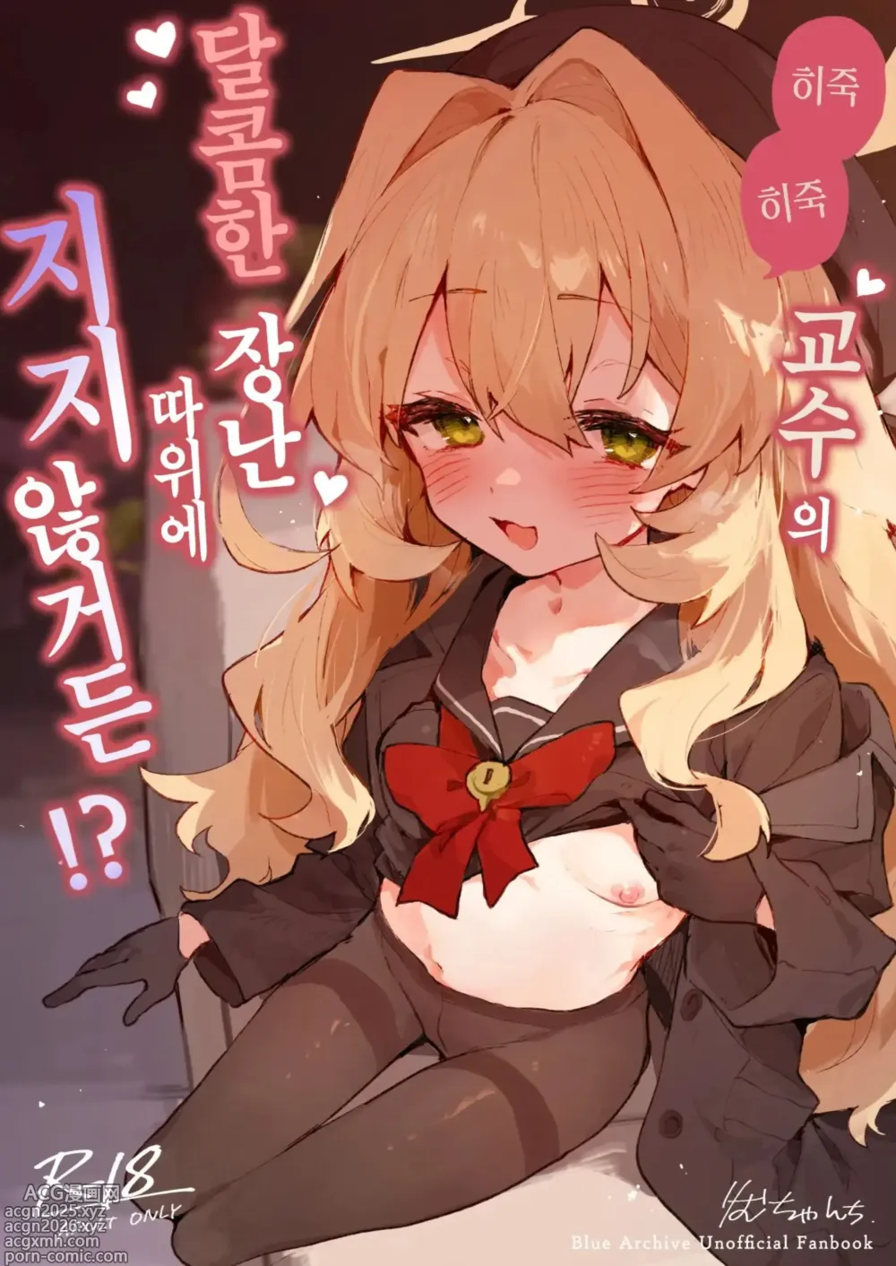 Page 1 of doujinshi 히죽히죽 교수의 달콤한 장난 따위에 지지 않거든!? (decensored)