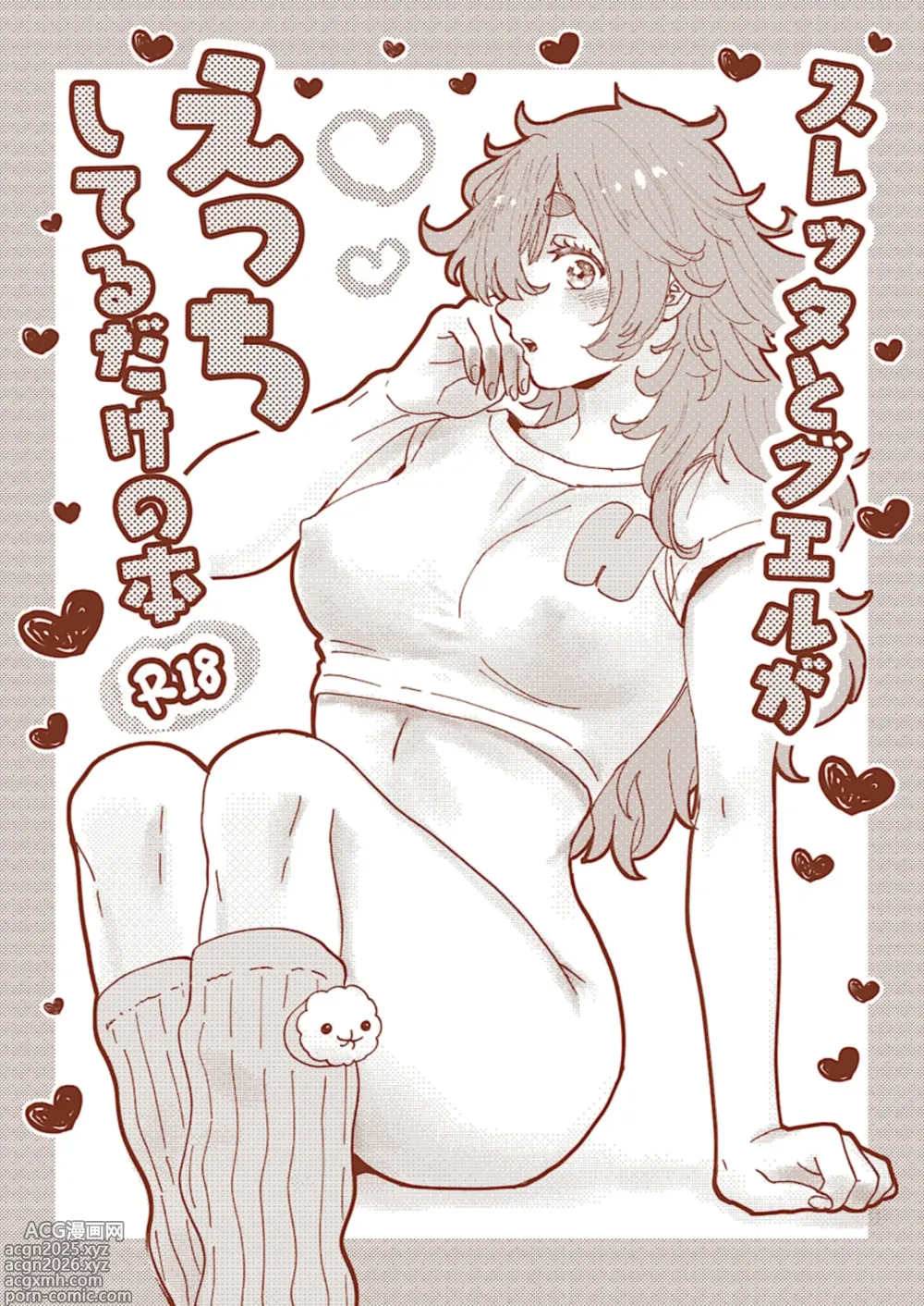 Page 1 of doujinshi Suretta to gueru ga etchi shi teru dake no hon