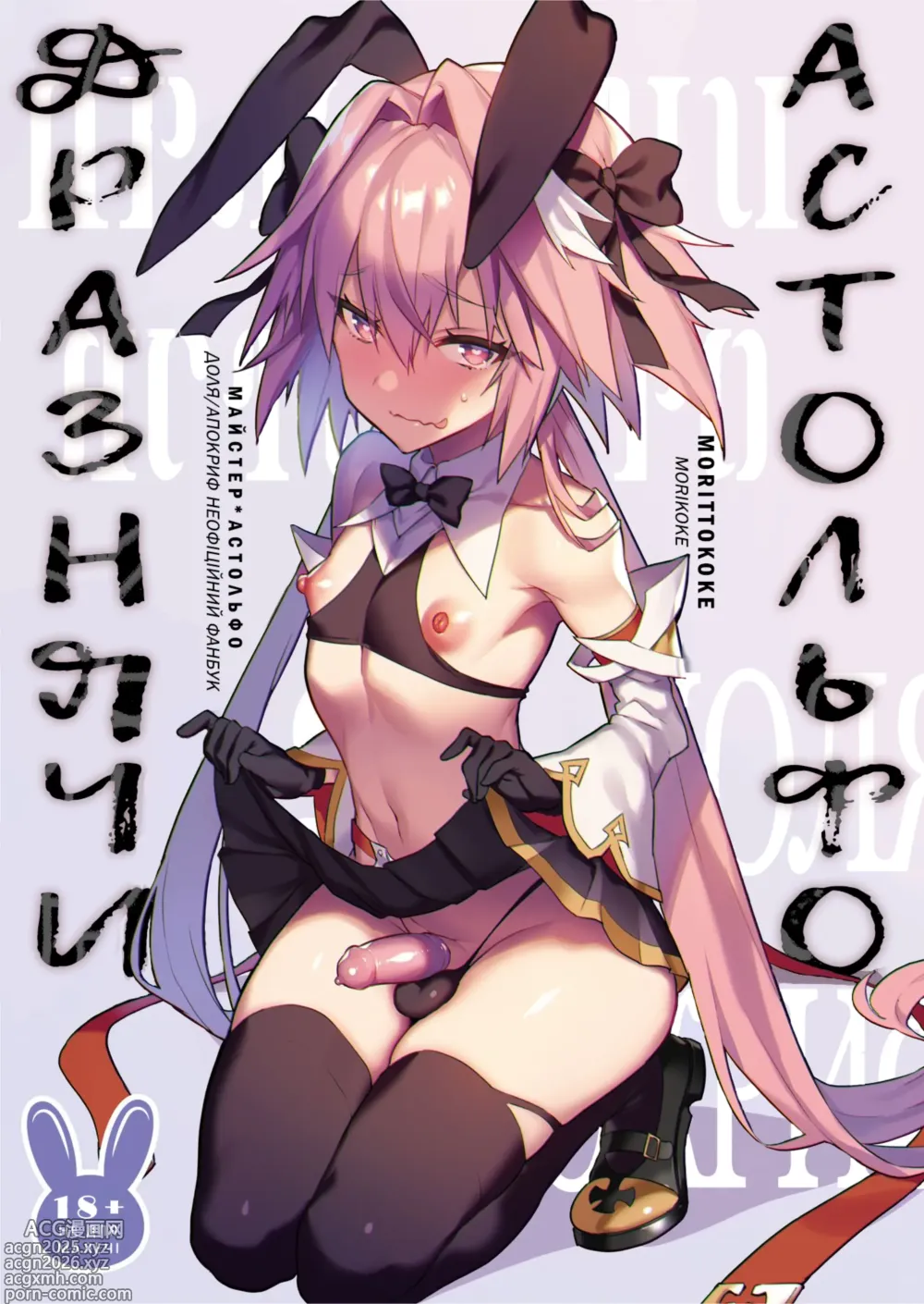 Page 1 of doujinshi Дразнячи Астольфо