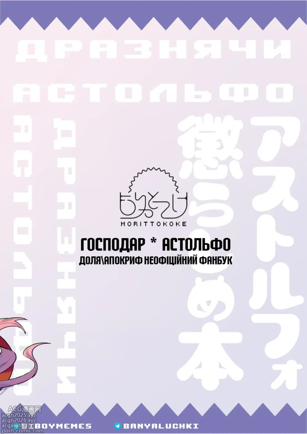 Page 20 of doujinshi Дразнячи Астольфо