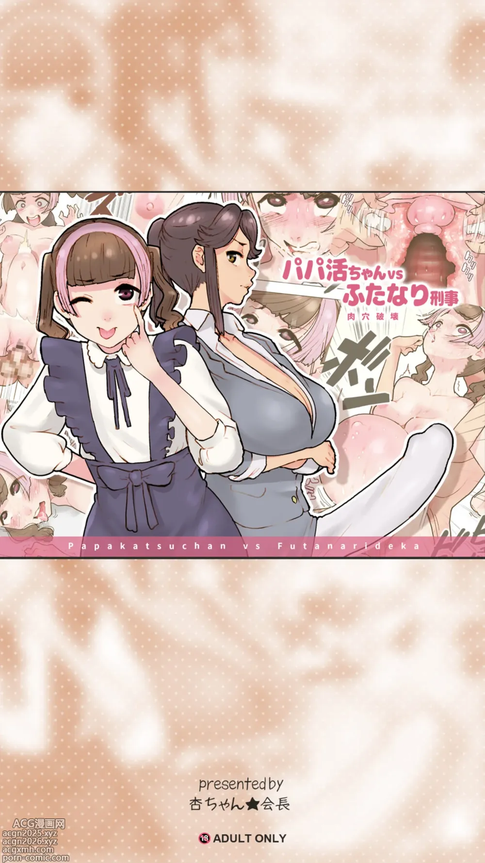 Page 1 of doujinshi パパ活ちゃんvsふたなり刑事 肉穴破壊