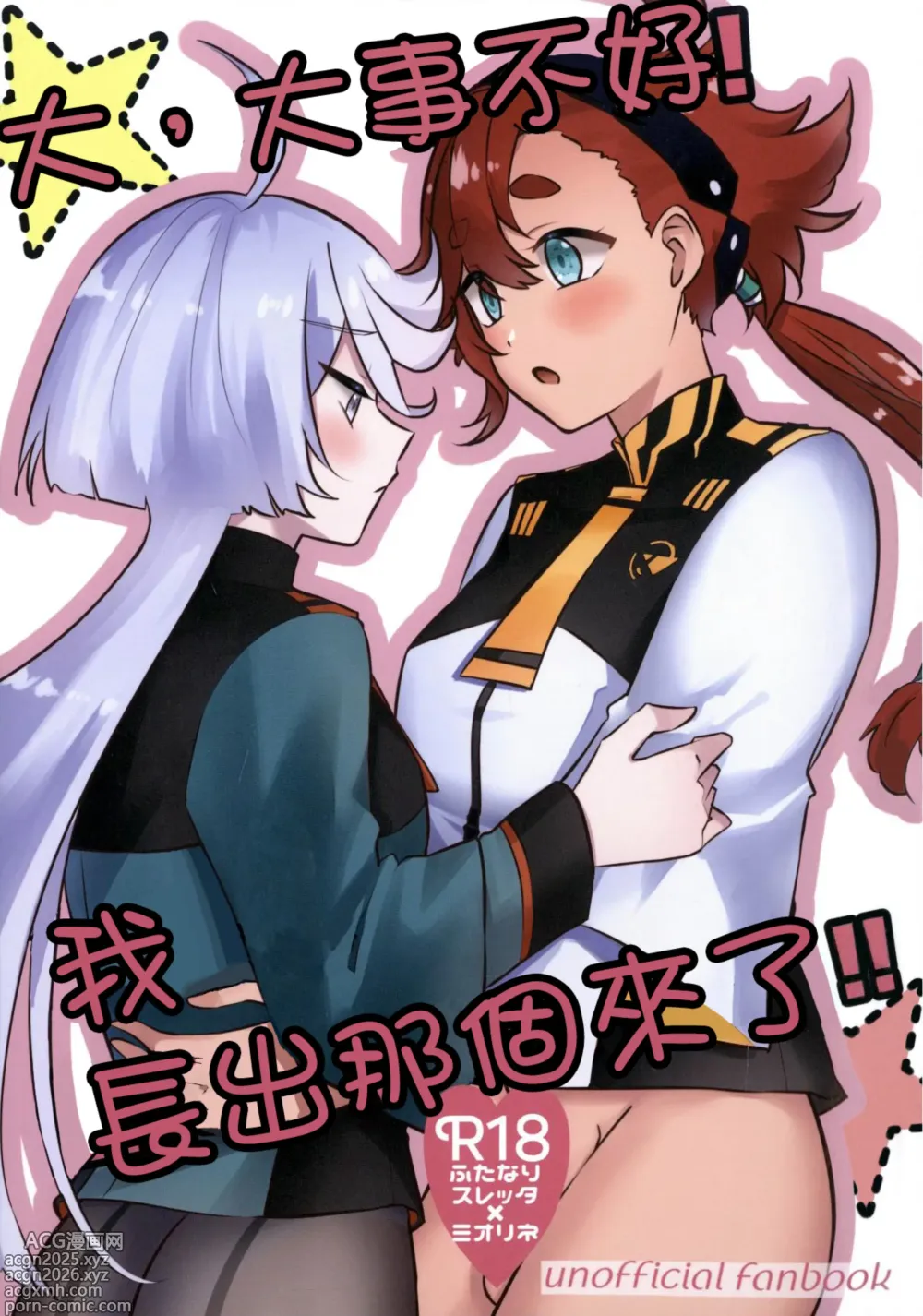 Page 1 of doujinshi 大，大事不好！我长出那个来了！！