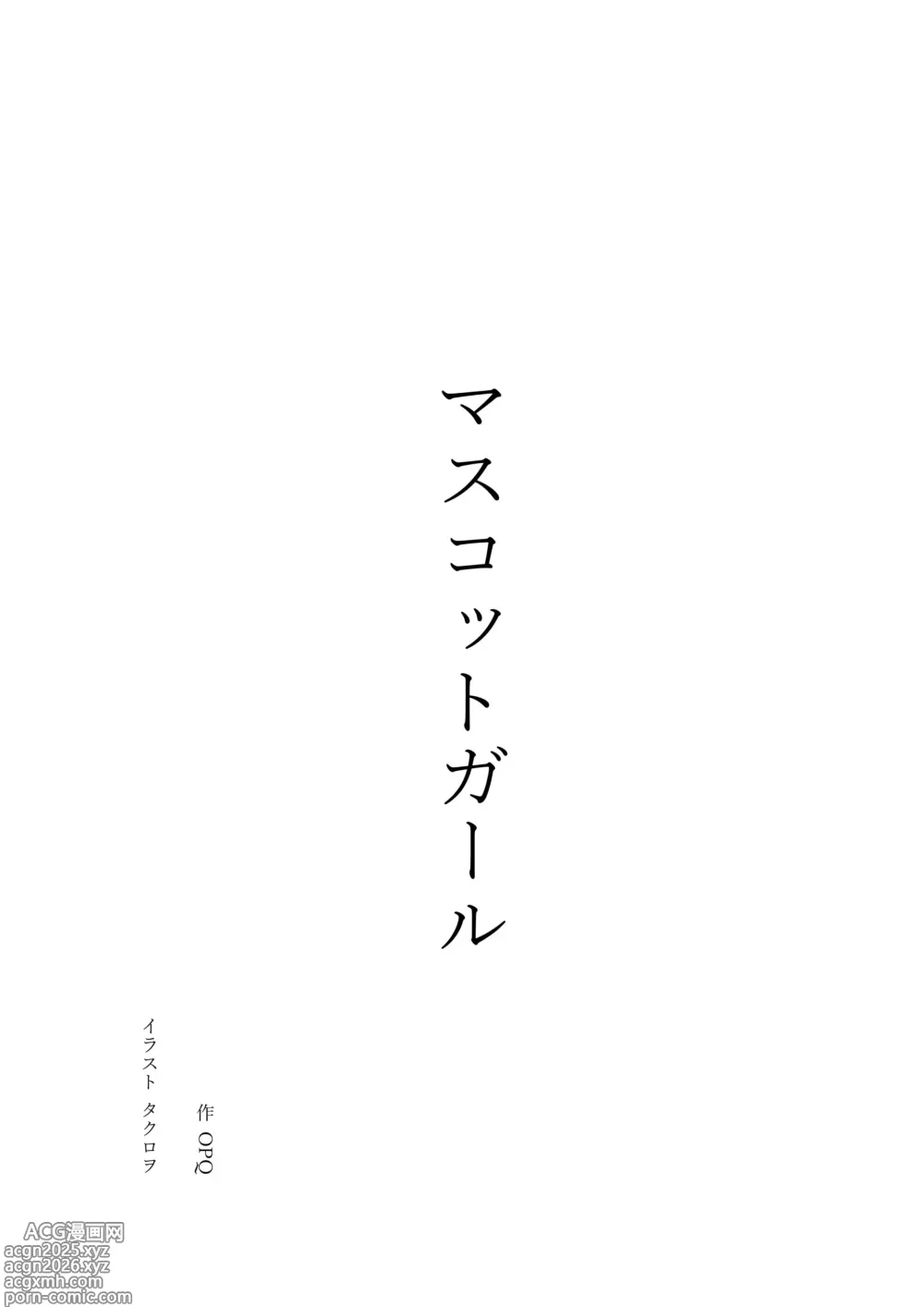 Page 1 of doujinshi マスコットガール mascot girl opq mall