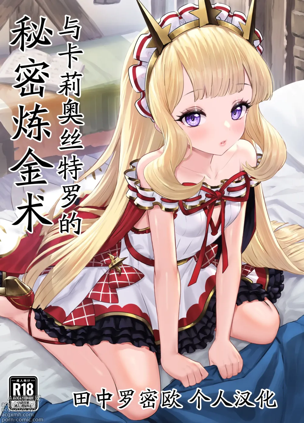 Page 1 of doujinshi 与卡莉奥丝特罗的秘密炼金术 (decensored)