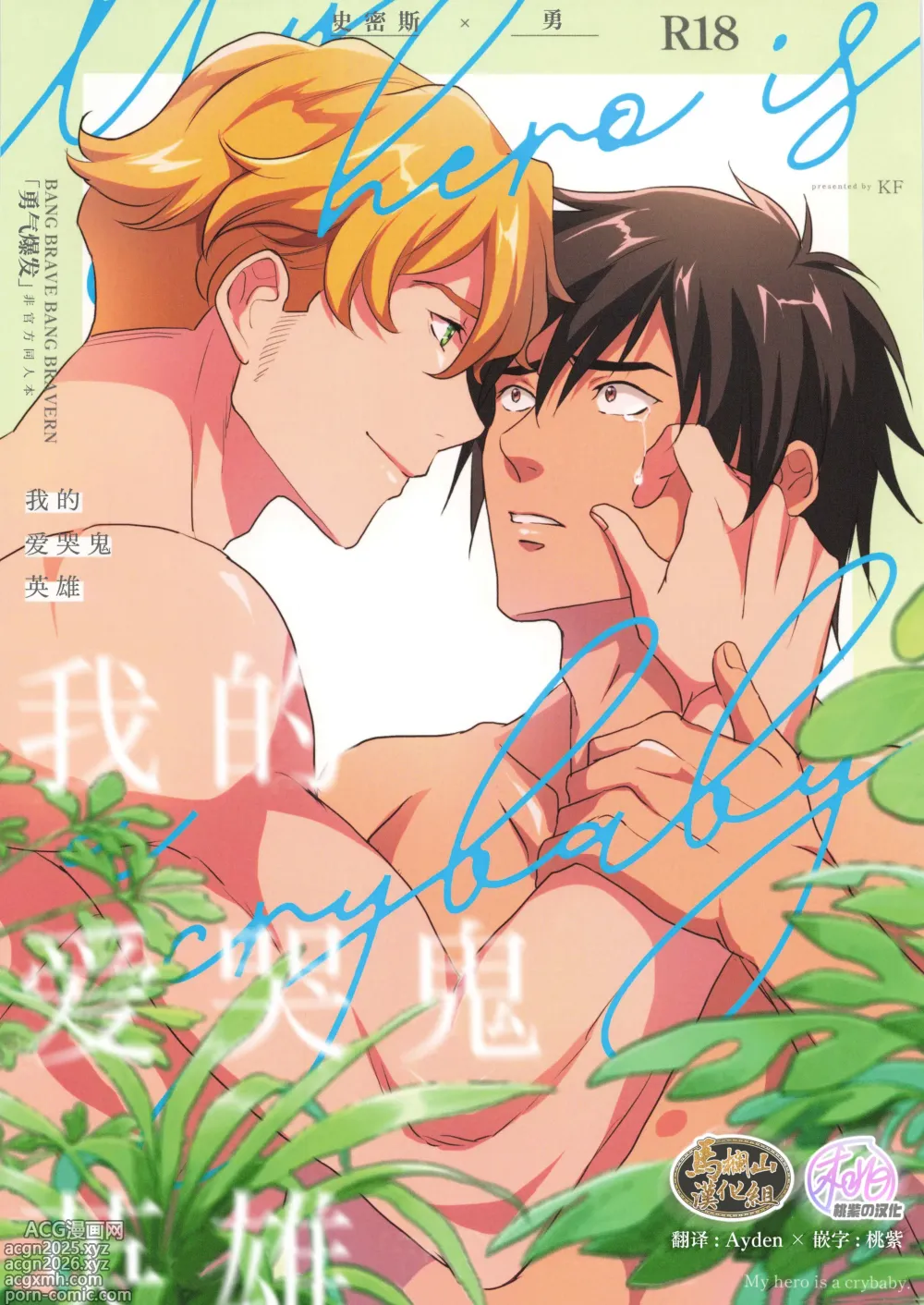 Page 1 of doujinshi 我的爱哭鬼英雄 (decensored)