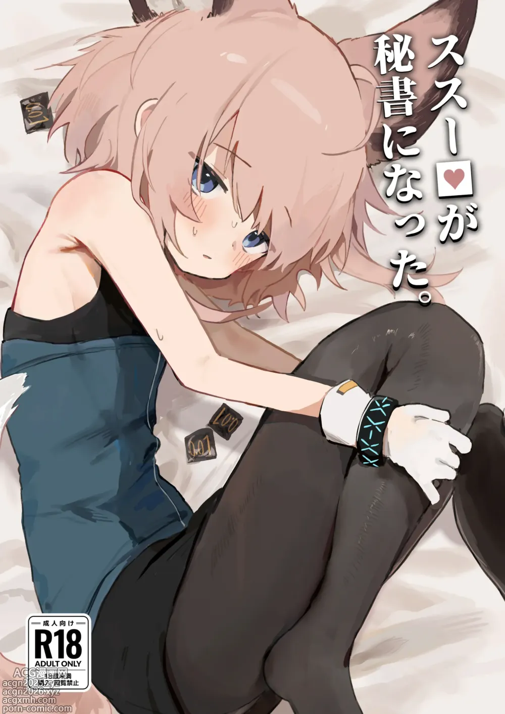 Page 1 of doujinshi Sussurro ga Hisho ni Natta.