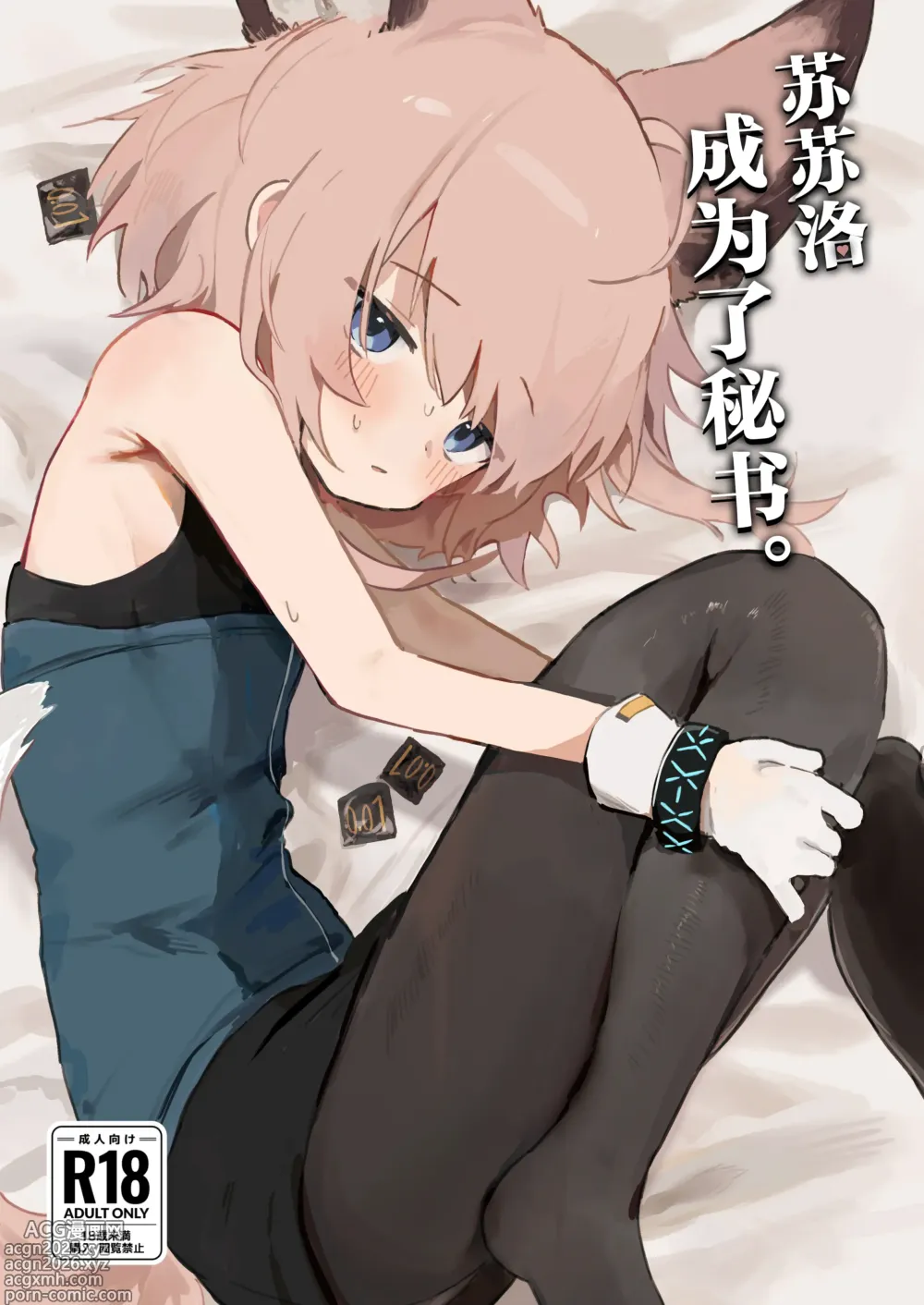 Page 1 of doujinshi 苏苏洛成为了秘书。