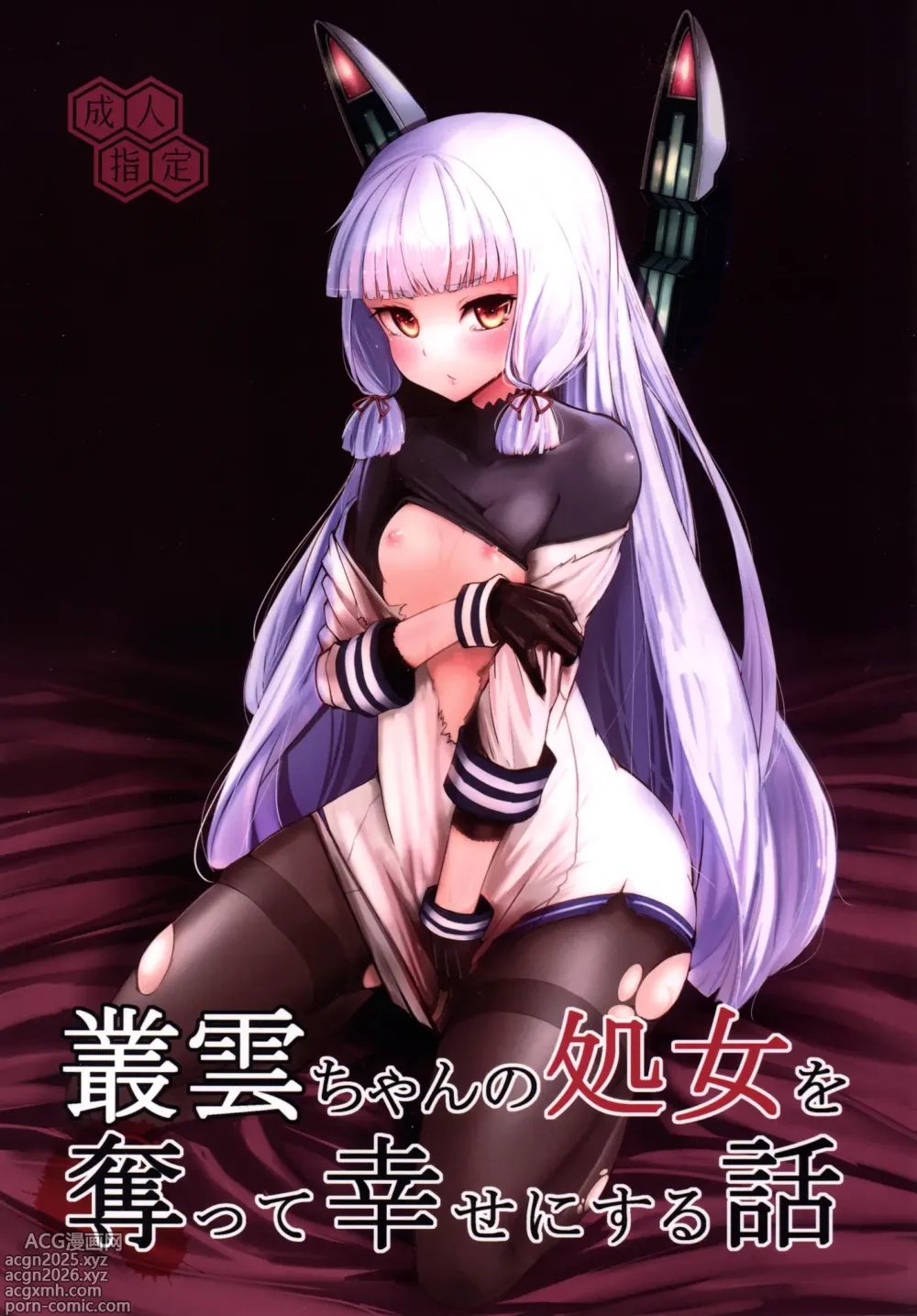 Page 1 of doujinshi Murakumo-chan no Shojo o Ubatte Shiawase ni Suru Hanashi