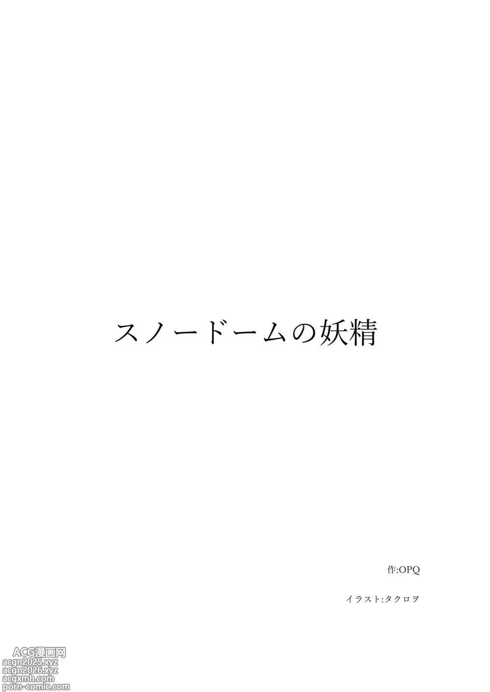 Page 1 of doujinshi スノードームの妖精 Snow globe fairy OPQ mall