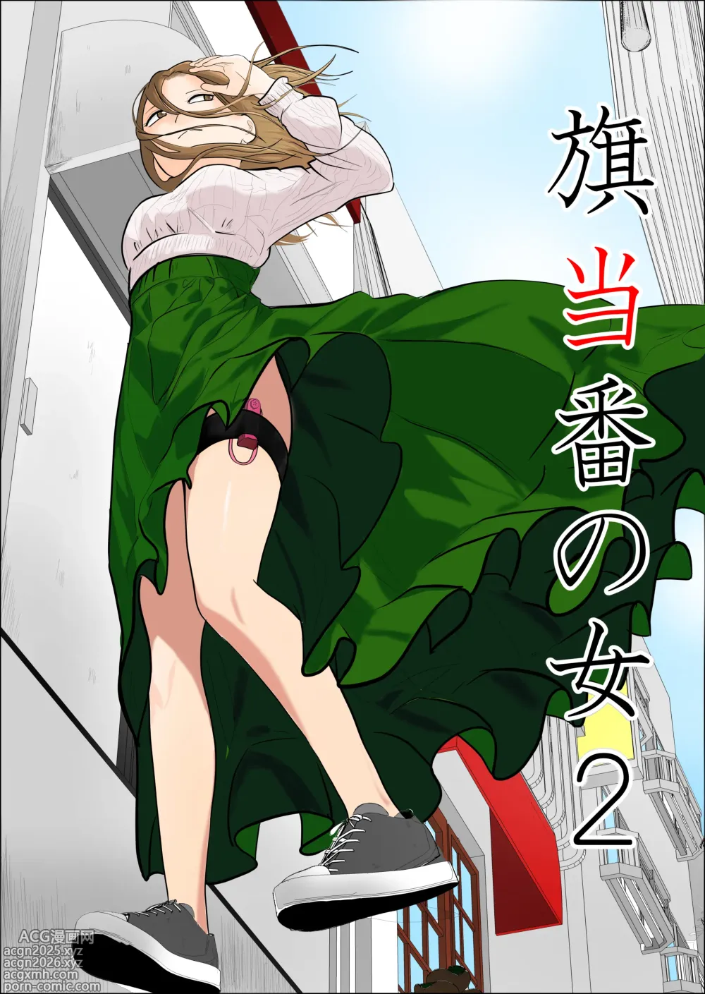 Page 1 of doujinshi 旗当番の女2〜隠キャ男の元バリキャリ妻寝取計画〜