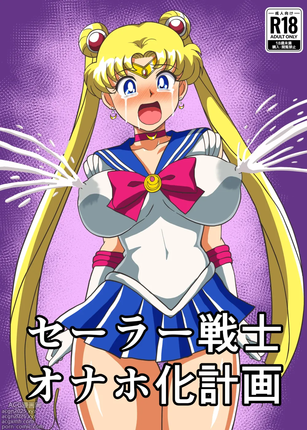 Page 1 of doujinshi セーラー戦士 オナホ化計画