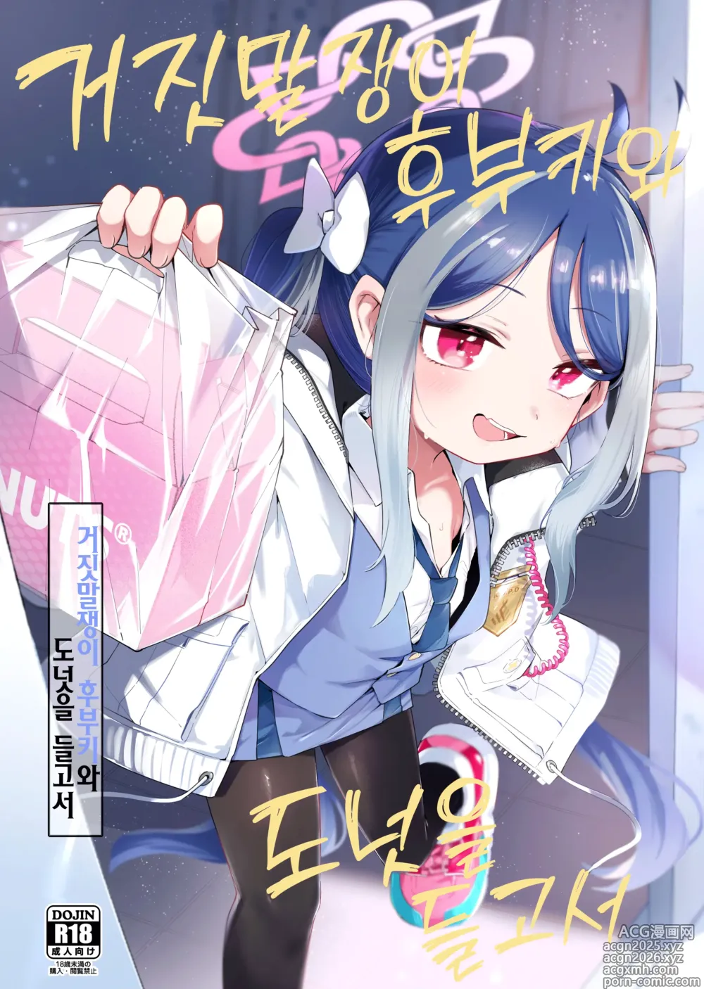 Page 1 of doujinshi 거짓말쟁이 후부키와 도넛을 들고서