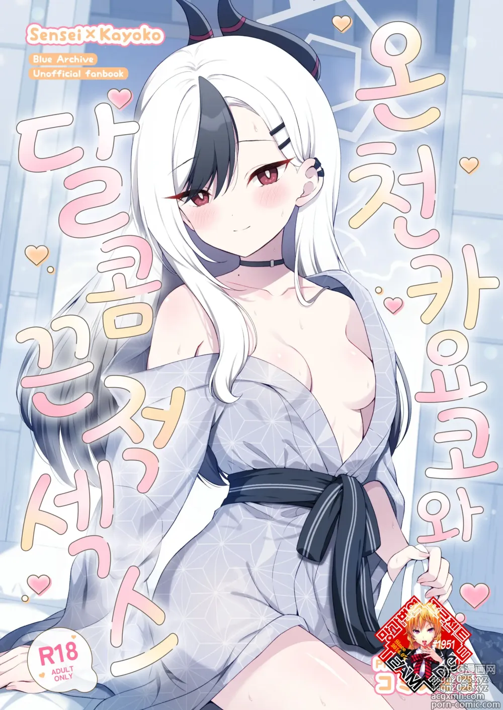 Page 1 of doujinshi 온천 카요코와 달콤끈적 섹스