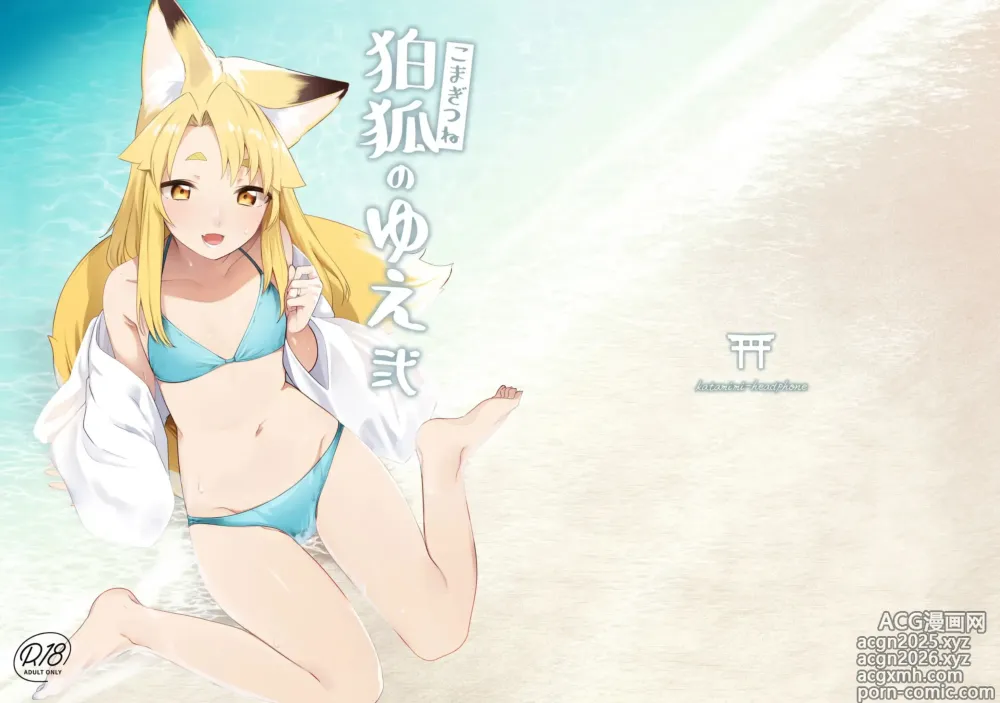 Page 1 of doujinshi Yue, La Kitsune Guardiana 2