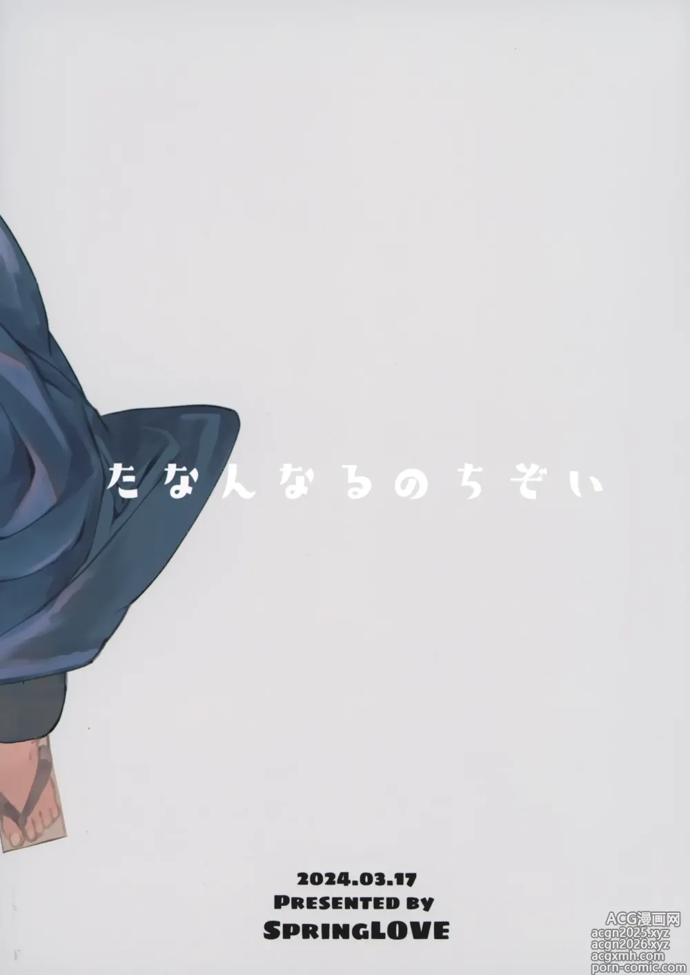 Page 30 of doujinshi たなんなるのちぞい