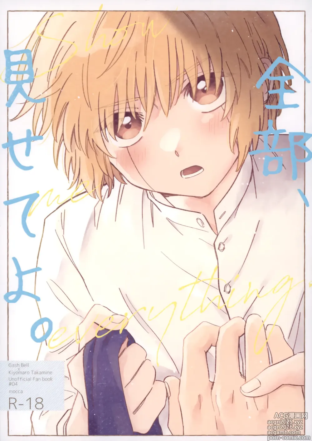 Page 1 of doujinshi 全部、見せてよ。