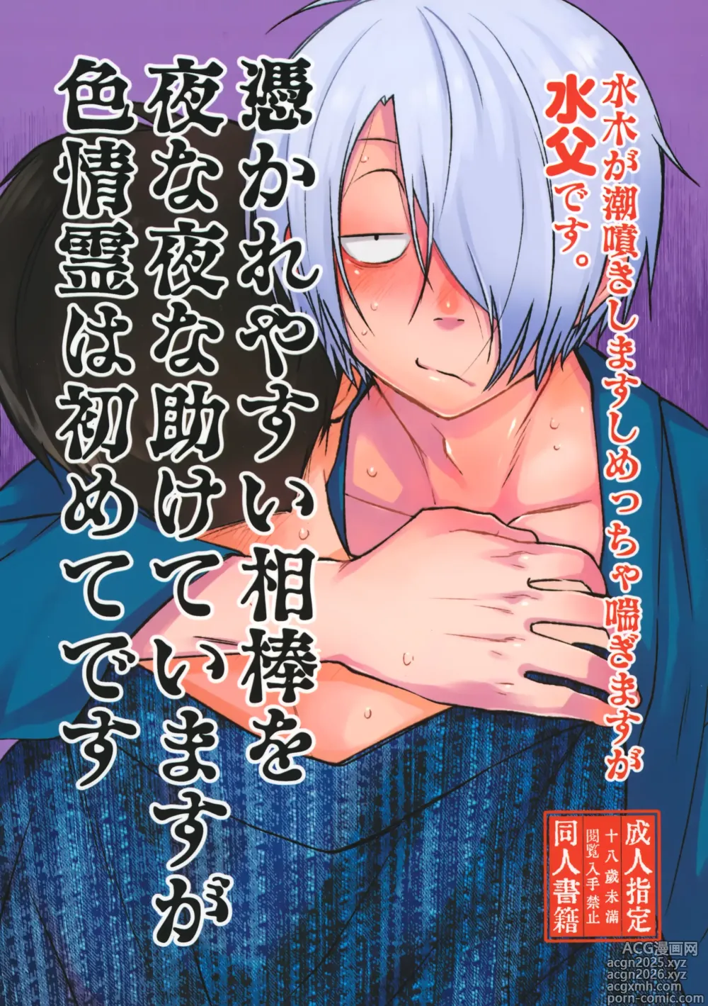 Page 1 of doujinshi 憑かれやすい相棒を夜な夜な助けていますが色情霊は初めてです。