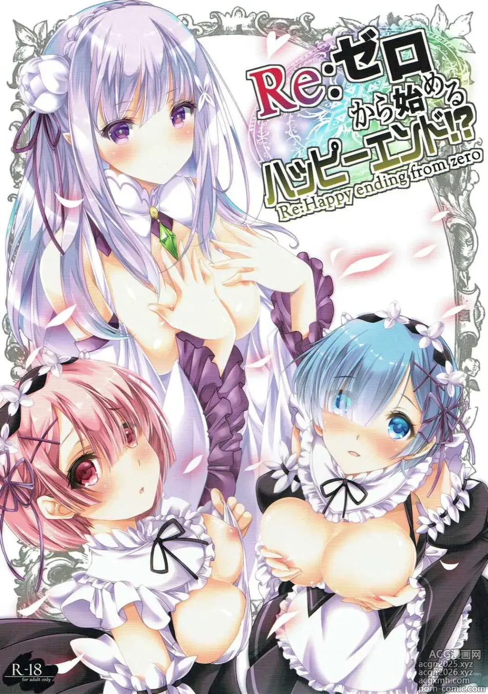 Page 1 of doujinshi Re:Zero kara Hajimeru Happy End!? - Re:Happy ending from zero