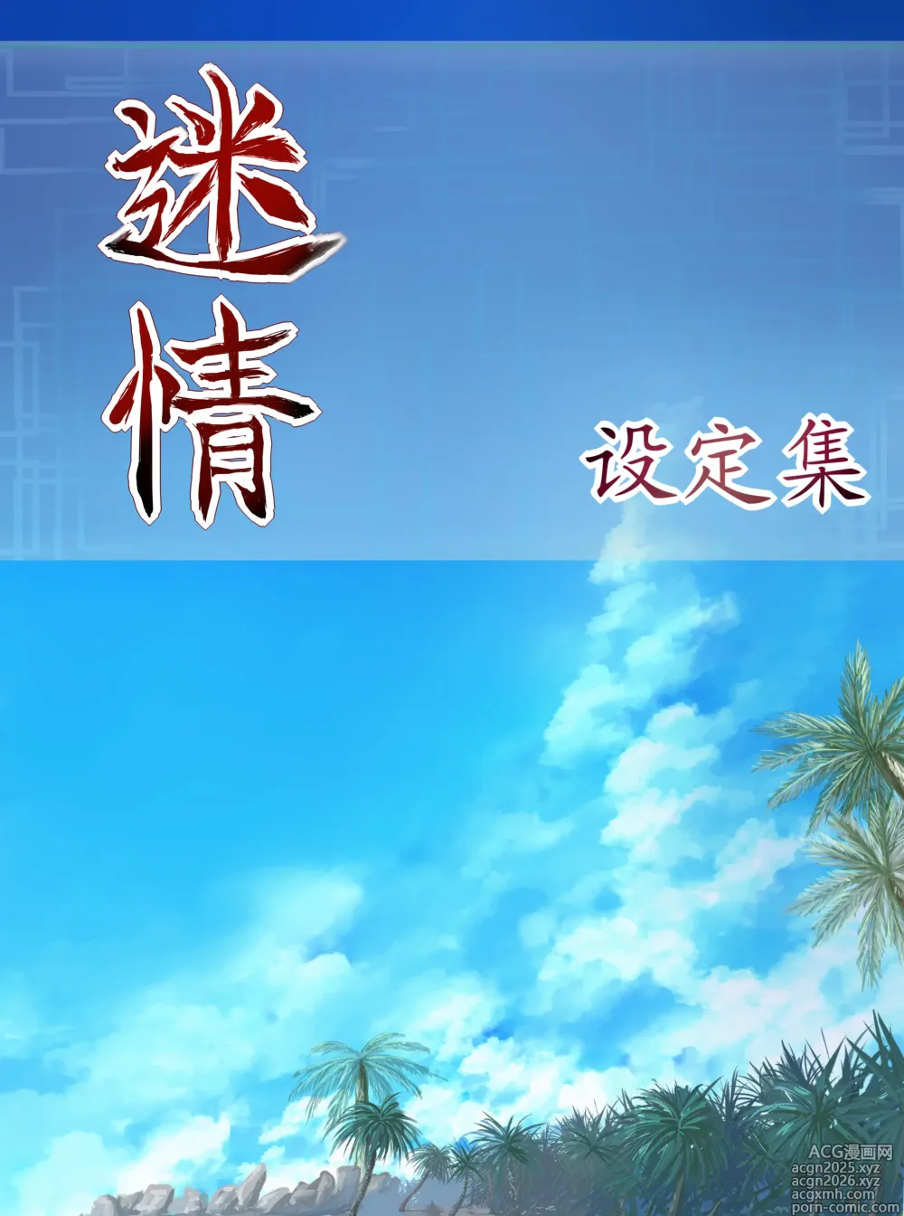 Page 1 of imageset 迷情 设定集