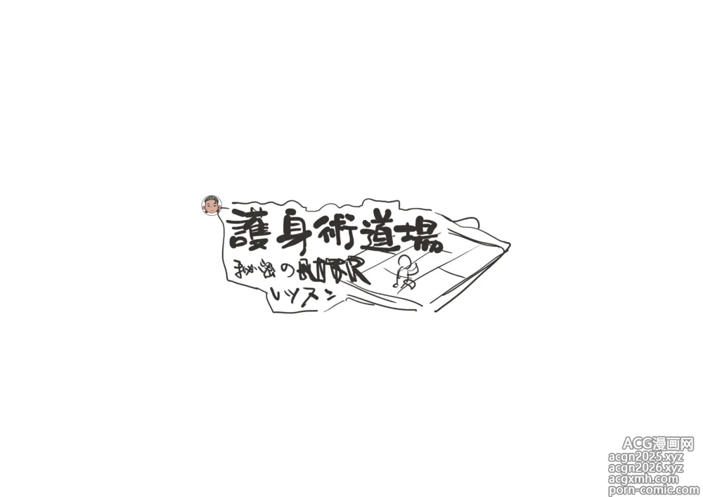 Page 1 of imageset 護身術道場 秘密のNTRレッスン 設定集