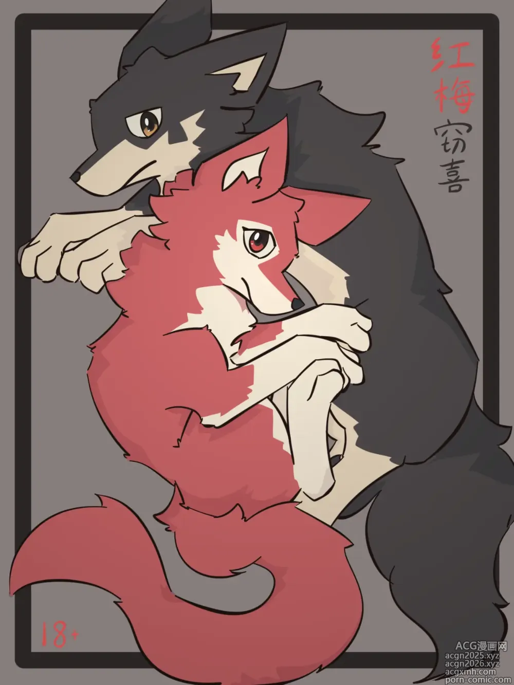 Page 1 of doujinshi 犬世界 红梅窃喜 Dogs World