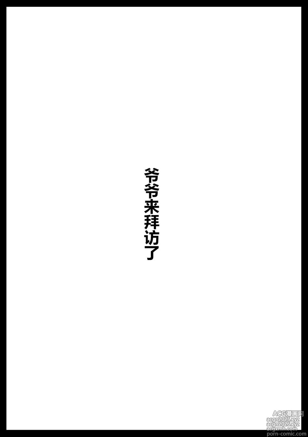 Page 1 of doujinshi 爷爷来拜访了
