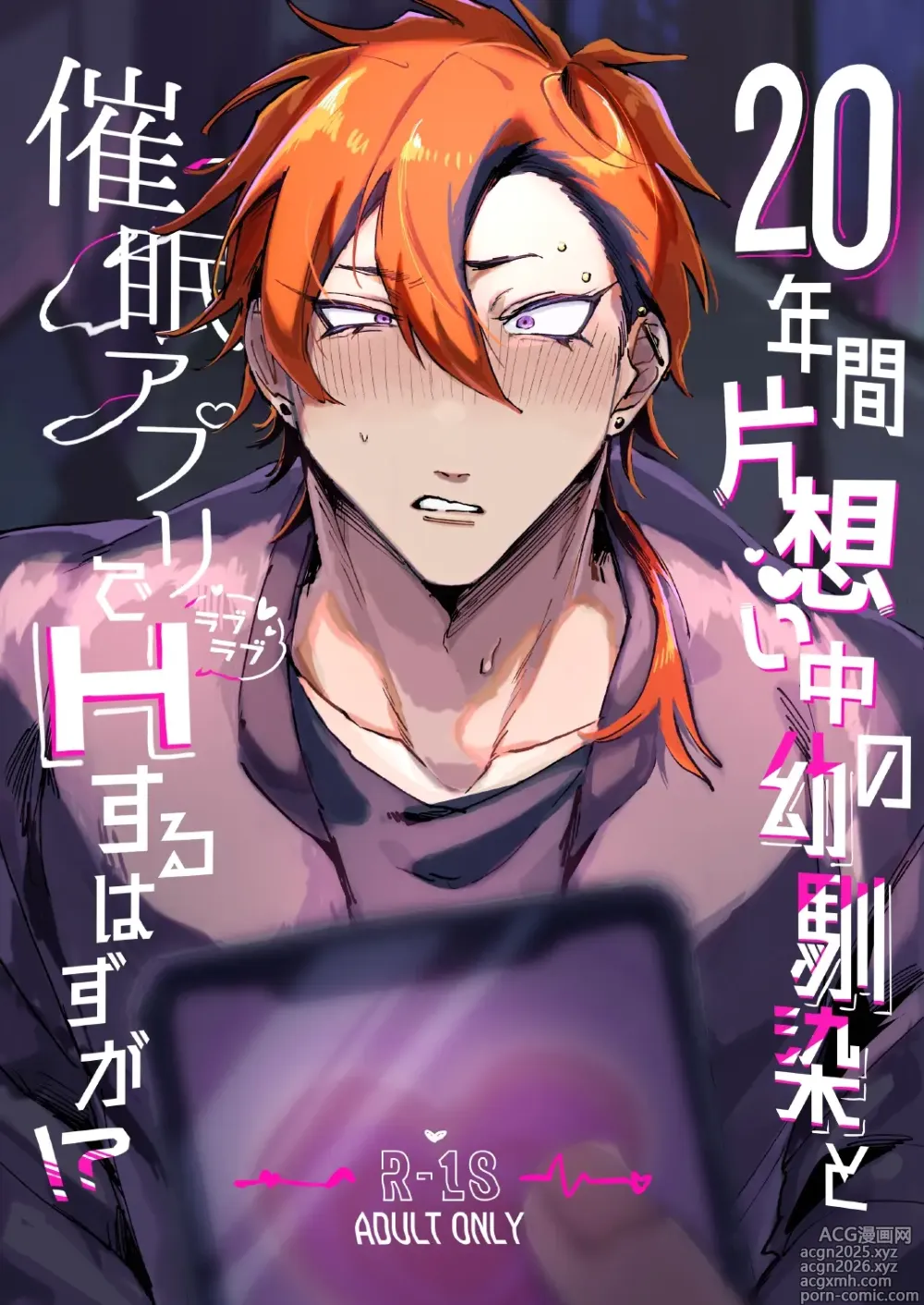Page 1 of doujinshi 20Nenkan kataomoichu no osananajimi to saimin app de lovelove H suru hazuga⁉ ︎
