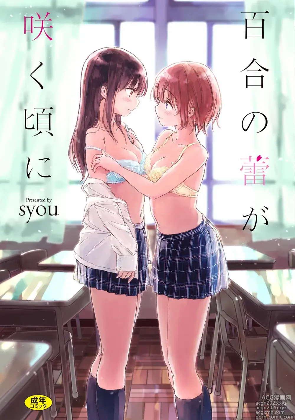 Page 1 of manga Yuri no Tsubomi ga Saku Koro ni