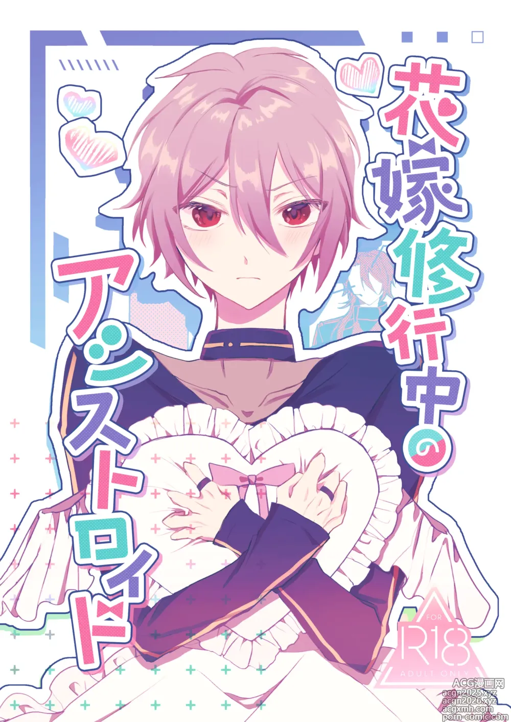 Page 1 of doujinshi 花嫁修業中のアシストロイド