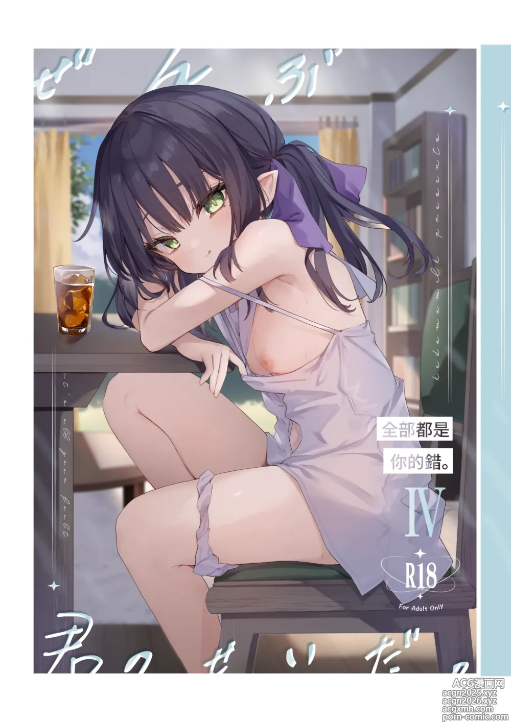 Page 1 of doujinshi 全部都是你的錯。Ⅳ