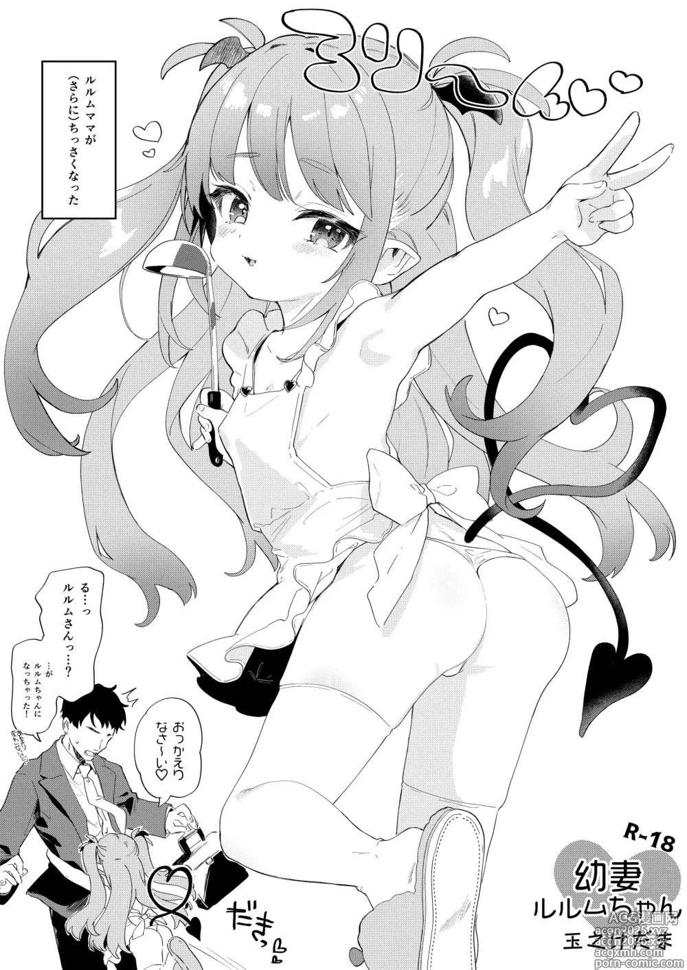Page 1 of doujinshi 幼な妻ルルムちゃん