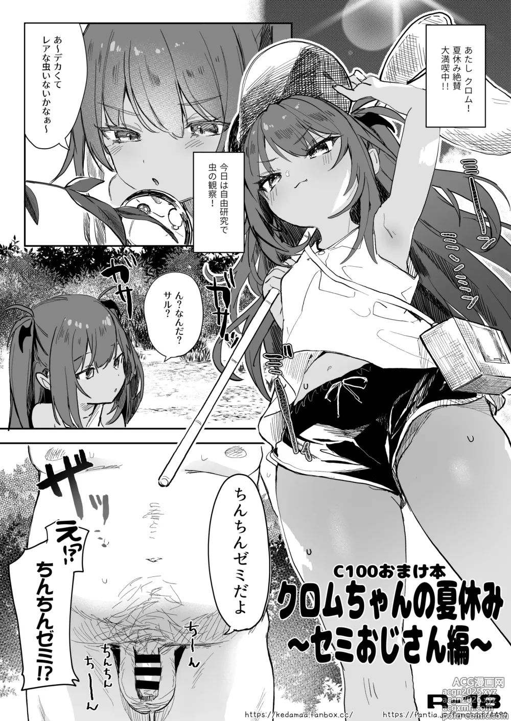 Page 1 of doujinshi C100 Omakebon Chrome-chan no Natsuyasumi ~Semi Oji-san Hen~