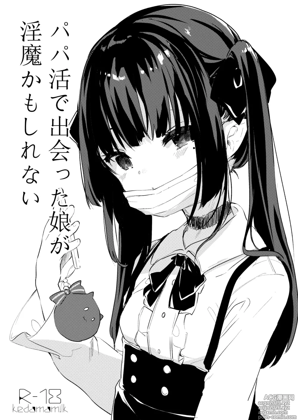 Page 1 of doujinshi Papakatsu de Deatta Ko ga Inma kamo Shirenai
