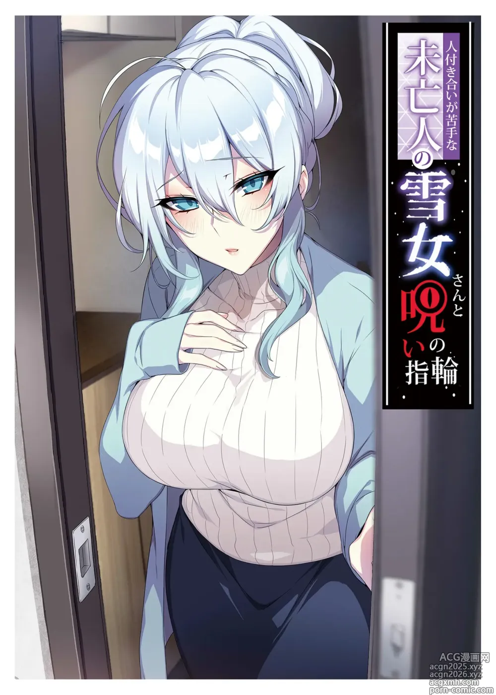 Page 3 of manga 人付き合いが苦手な未亡人の雪女さんと呪いの指輪｜不擅交際的未亡人雪女與詛咒戒指 1-2