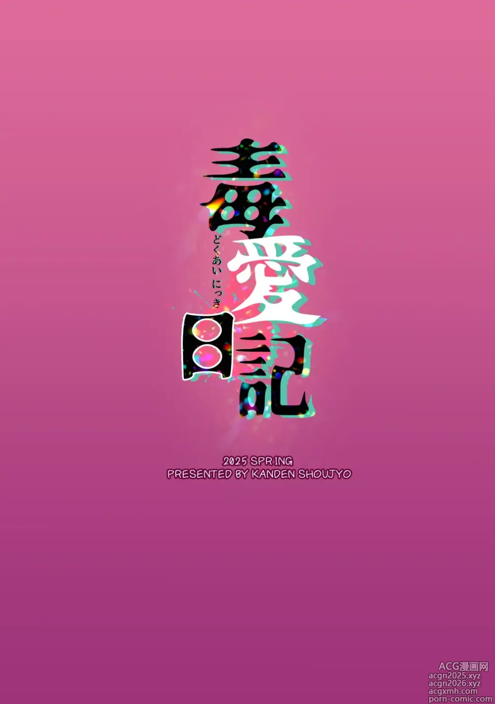 Page 2 of doujinshi 毒愛日記