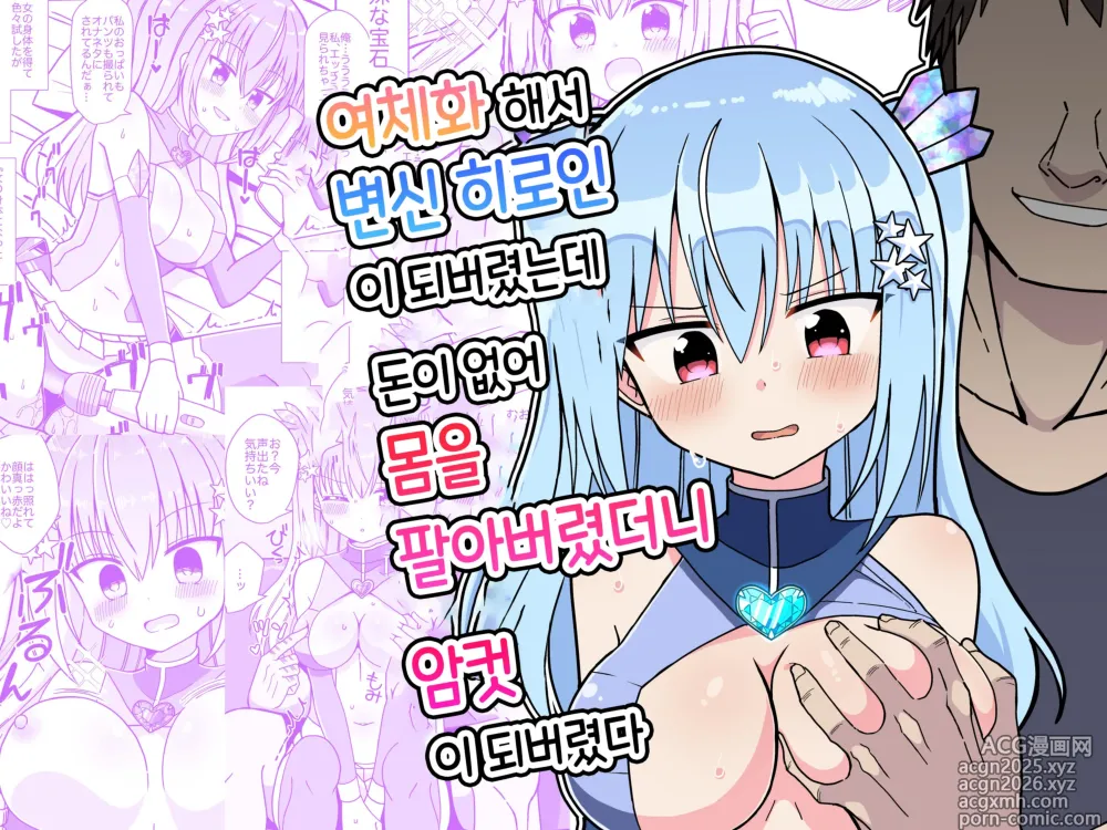 Page 1 of doujinshi 여체화해서 변신 히로인이 되버렸는데 돈이 없어 몸을 팔아버렸더니 암컷이 되버렸다
